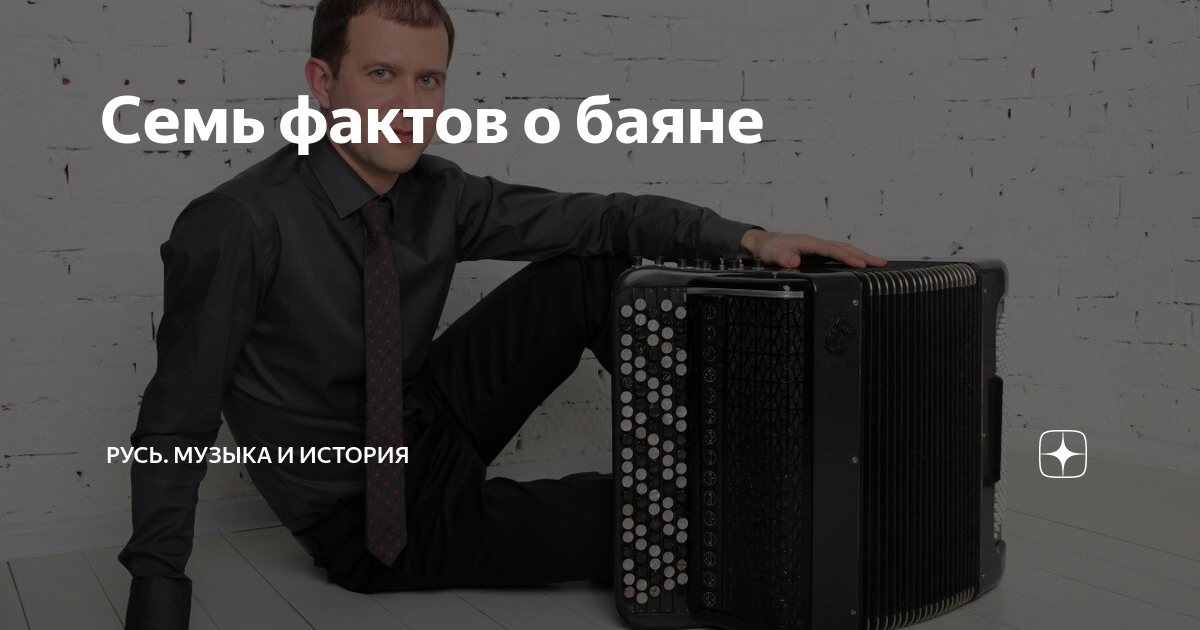 Семь фактов о баяне | Эти нерусские русские | Дзен