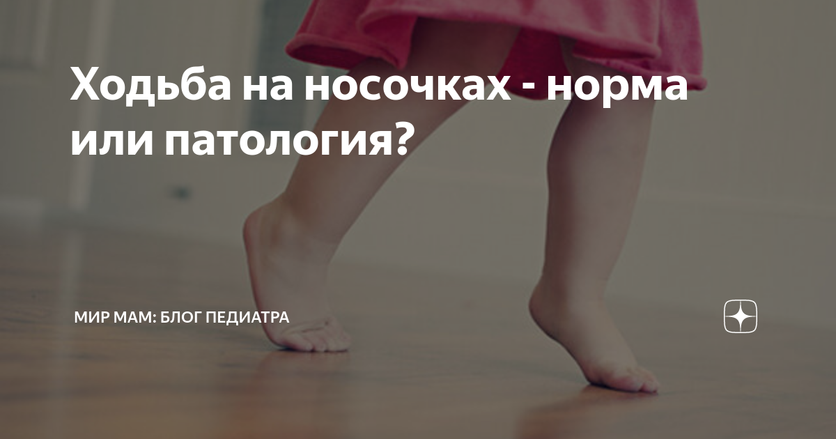 Итак, какова же причина хождения на цыпочках?