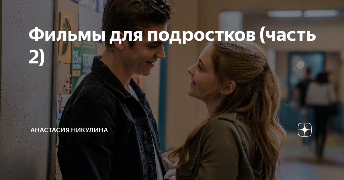 Фильмы для подростков (часть 2) | Анастасия Никулина | Дзен