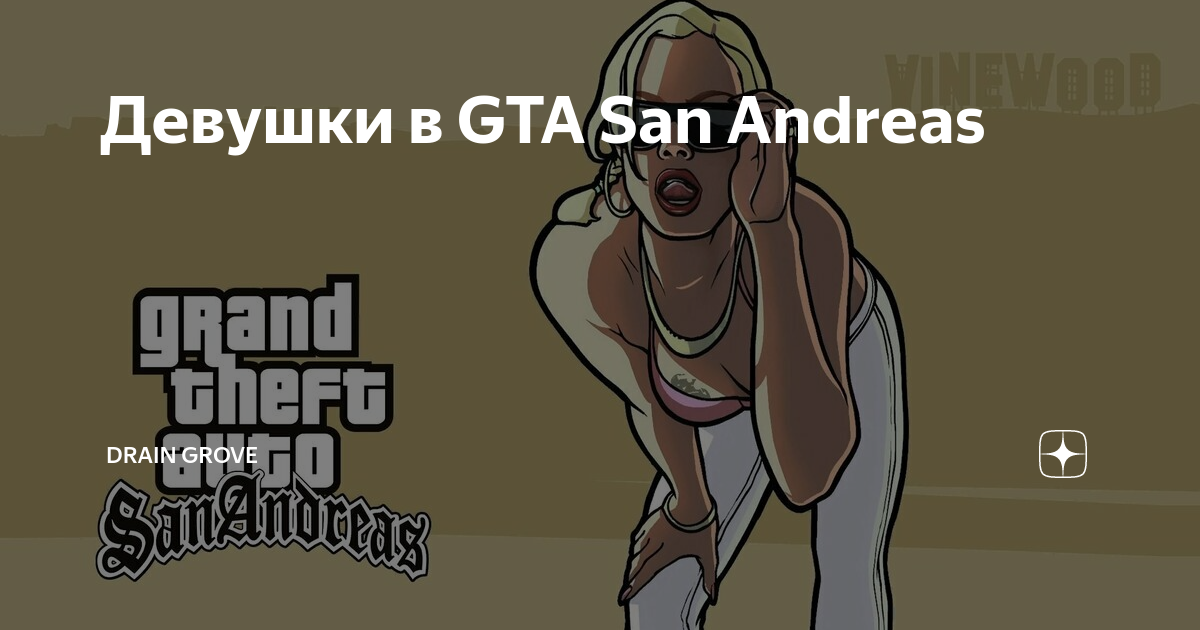 Девушки в GTA: San Andreas