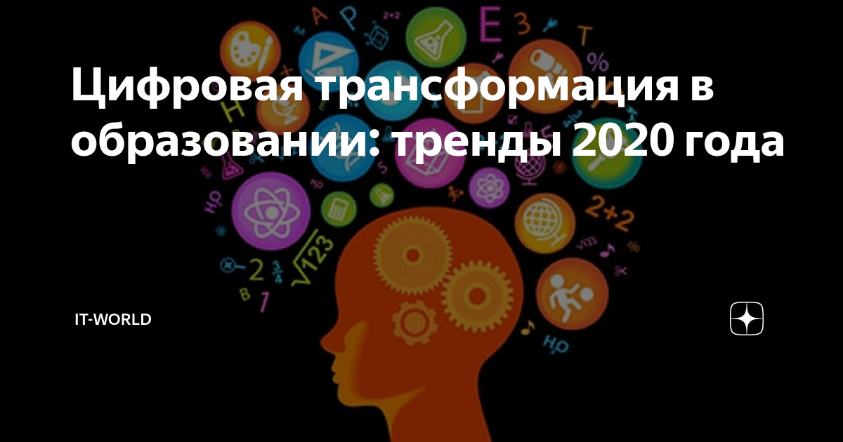 Цифровая трансформация образования 2021