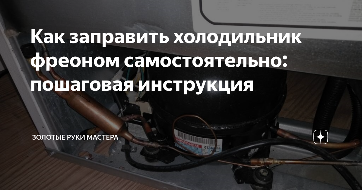Заправка холодильника фреоном по москве и области