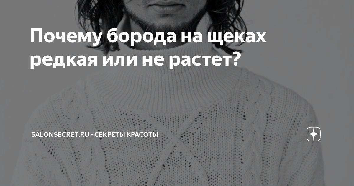 Я только спросить: почему борода не растет и как с этим быть?