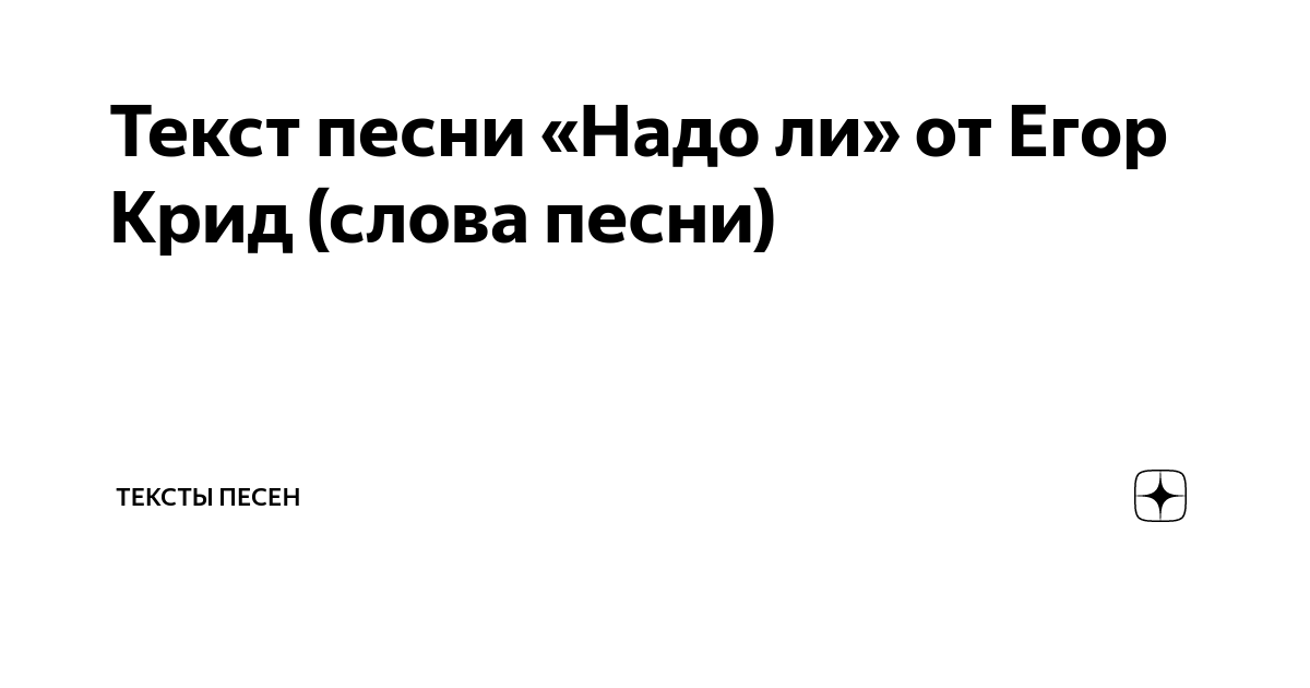 Музыке не нужны слова. Текст песни надо.