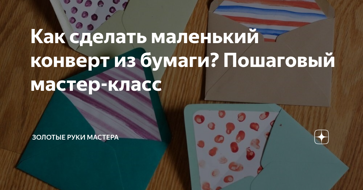 Конверт своими руками - простые инструкции по созданию красивых и стильных конвертов