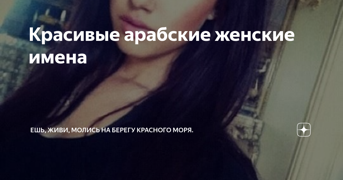 красивые имена для девочек арабские