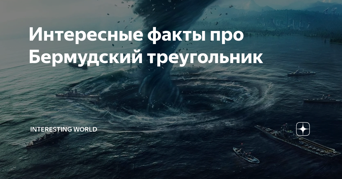 Песня высоцкого про бермудский треугольник. Факты о Бермудском треугольнике. Бермудский треугольник интересные факты. Бермудский треугольник интересные факты для детей. Интересные факты о треугольнике.