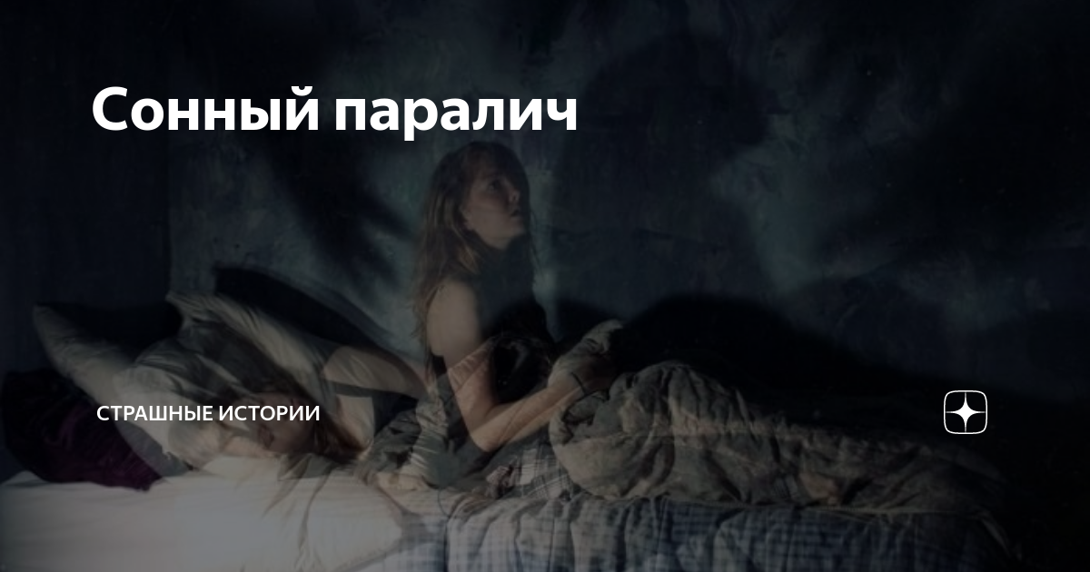 сонный паралич что делать