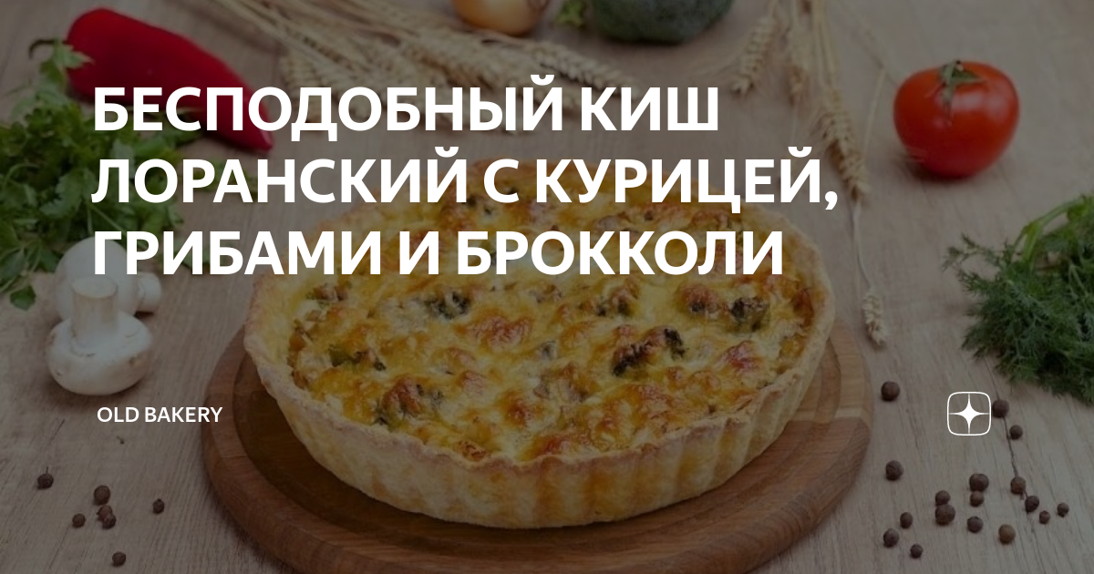 Лоранский пирог с курицей, грибами и брокколи