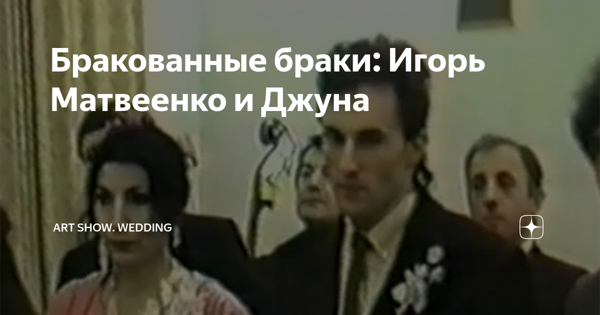 Игорь матвиенко и джуна свадьба фото Самые короткие браки российских звезд: топ-10 браков, которые не продлились и го