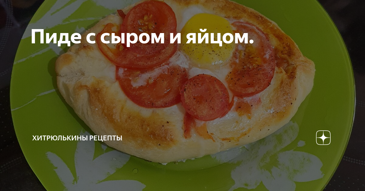 Вкусный завтрак: рецепт сытного турецкого пиде с сыром и яйцом