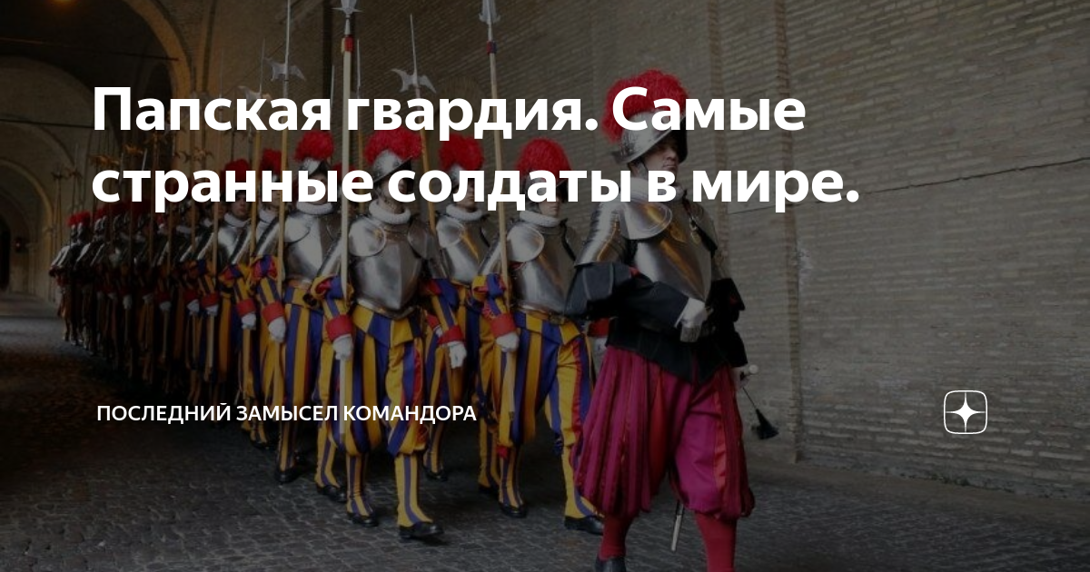 Последний замысел командора дзен читать. Папская гвардия после молитвы