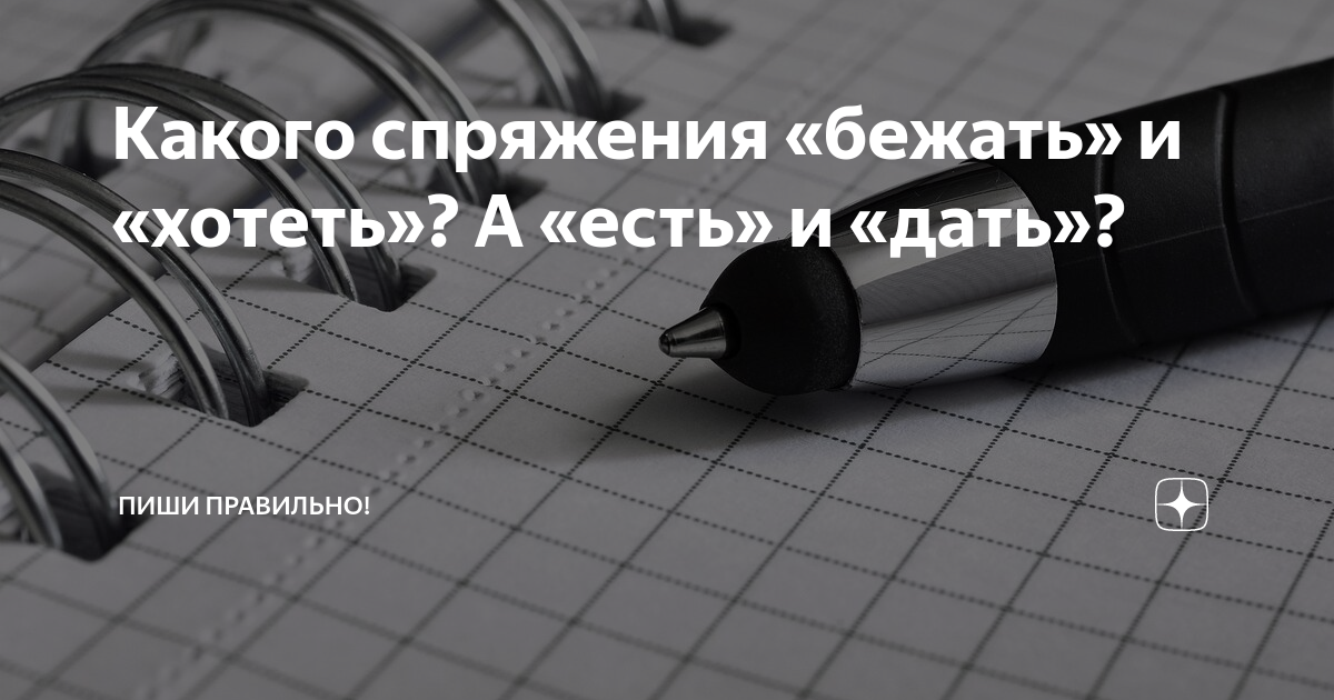 Какого спряжения «бежать» и «хотеть»? А «есть» и «дать»? | Пиши ...