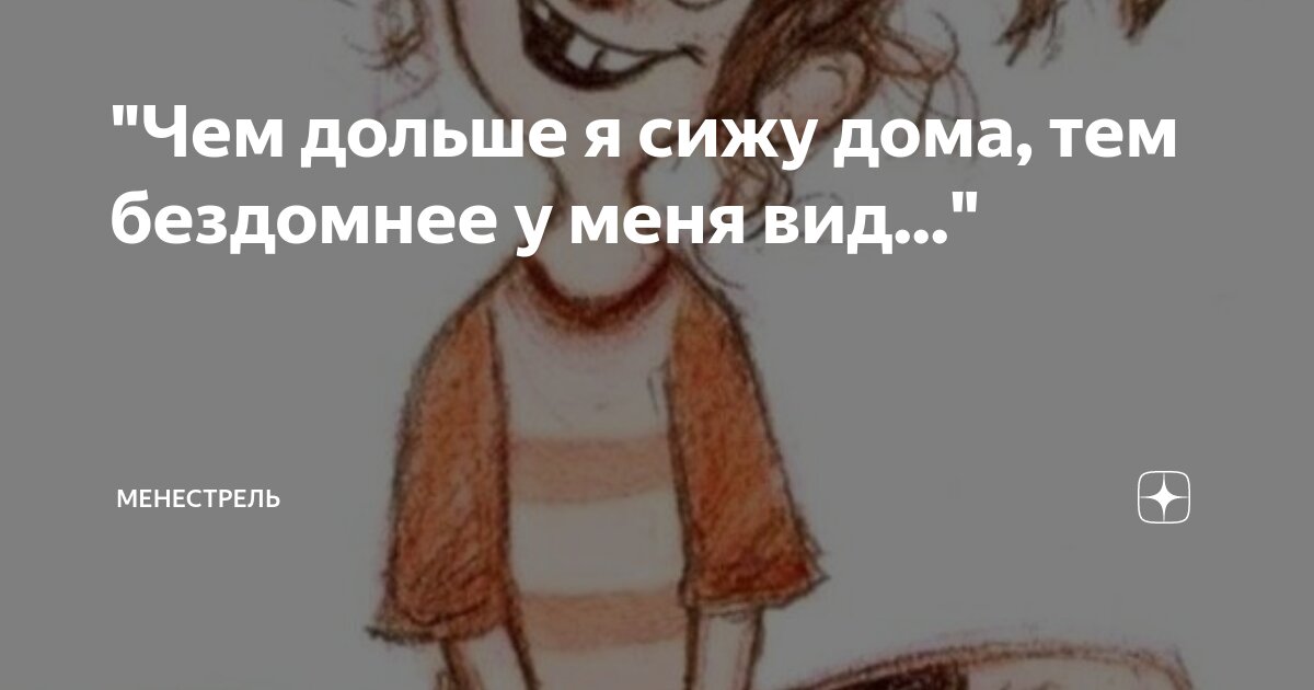 Я дома долго не был. Чем больше я сижу дома тем. Чем больше я дома тем бездомнее. Чем дольше я сижу дома тем. Чем дольше я сижу дома тем бездомнее.