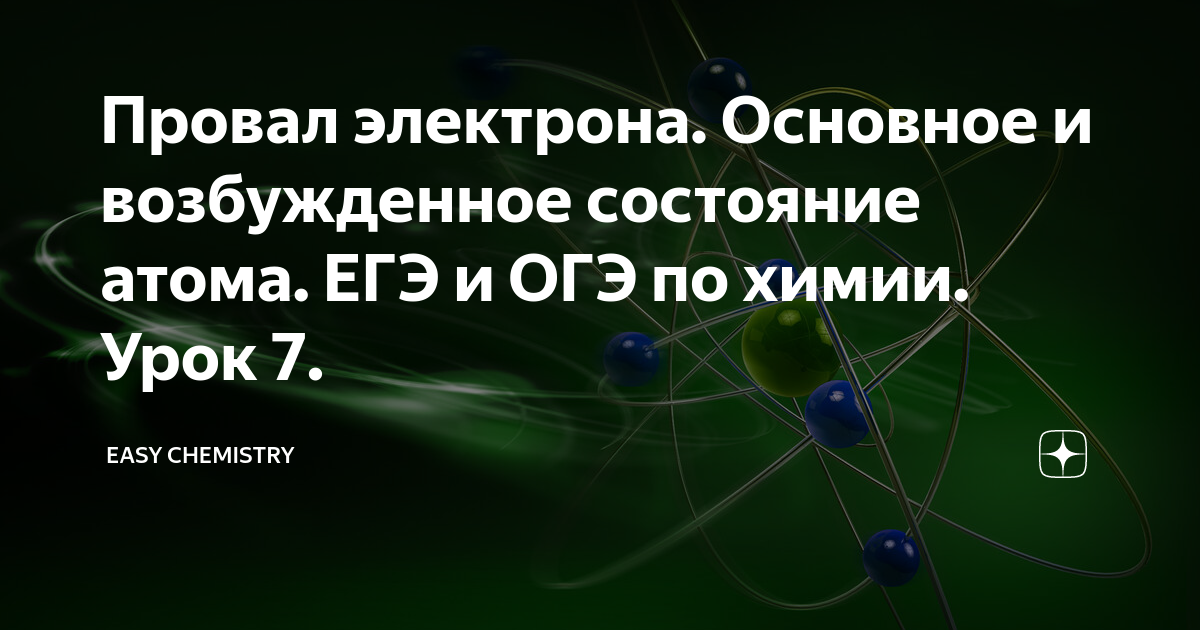 Провал электрона. Основное и возбужденное состояние атома. ЕГЭ и ОГЭ по ...