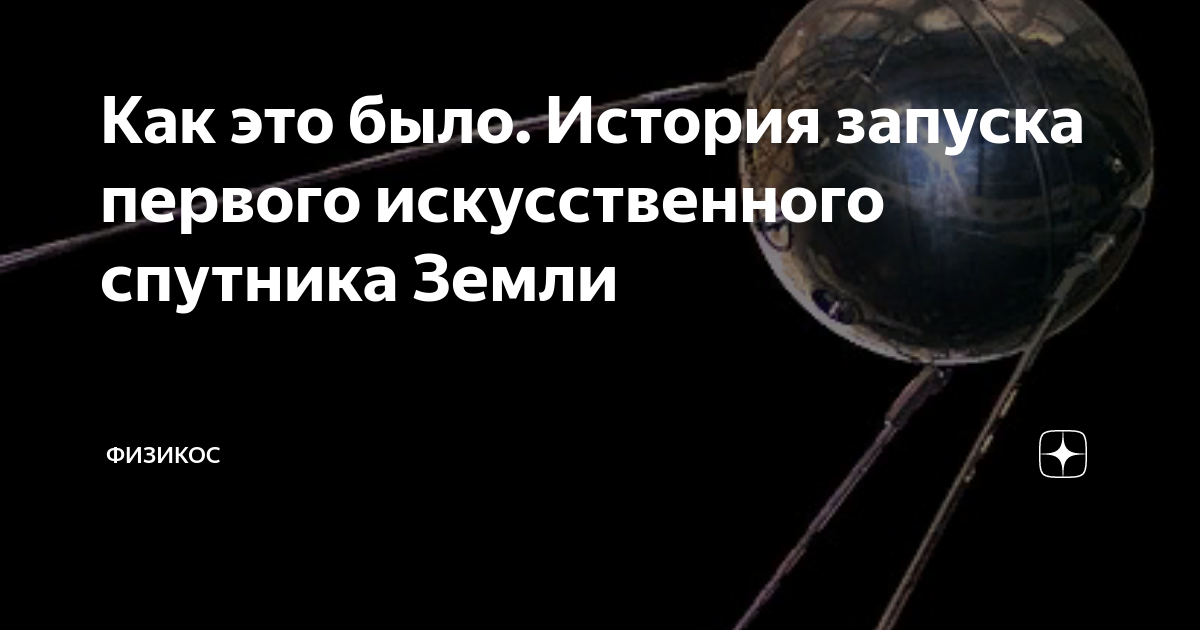 в каком году был запущен первый в мире искусственный спутник земли