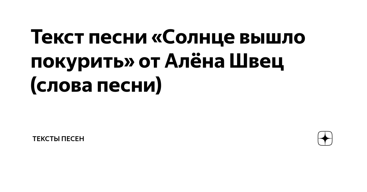 Вечно 17 швец текст