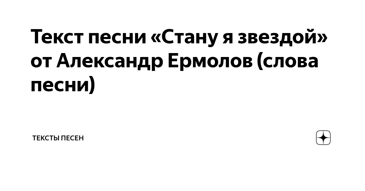 хвастать милая не стану песня. текст песни капитан. океанами стали алексеев текст. слова песни сансара баста. и мы стали на год взрослей текст.