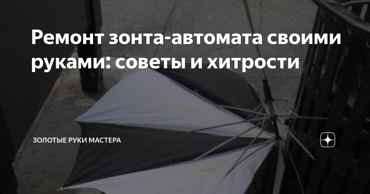 Как отремонтировать зонт-автомат, если порвался/выскочил шнур | gkhyarovoe.ru