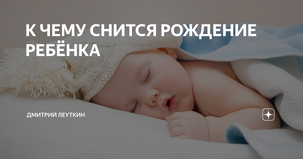 Сама родила во сне к чему