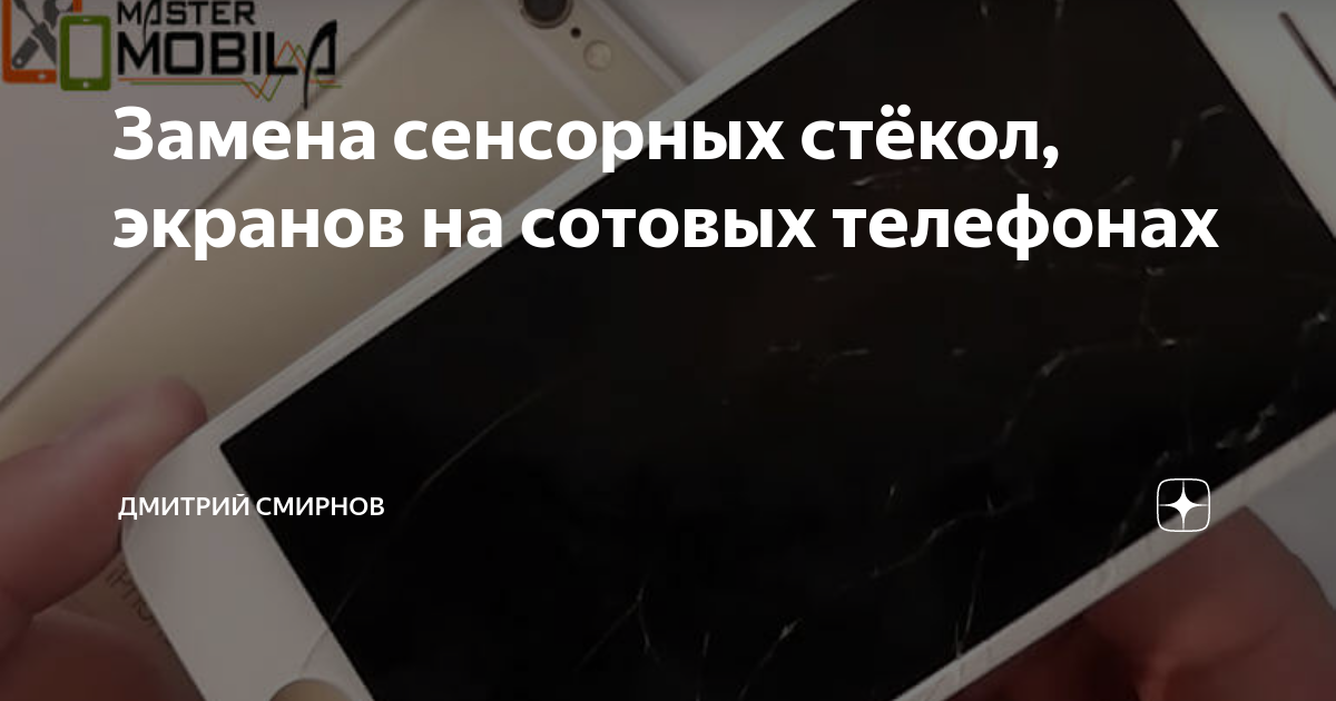 Замена сенсорных стёкол, экранов на сотовых телефонах