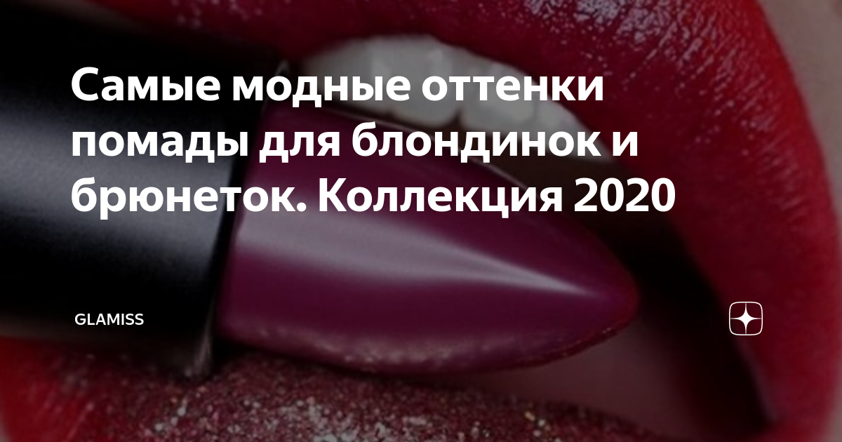 Красная помада: кому она подходит, как подобрать свой оттенок и 10 лучших образцов