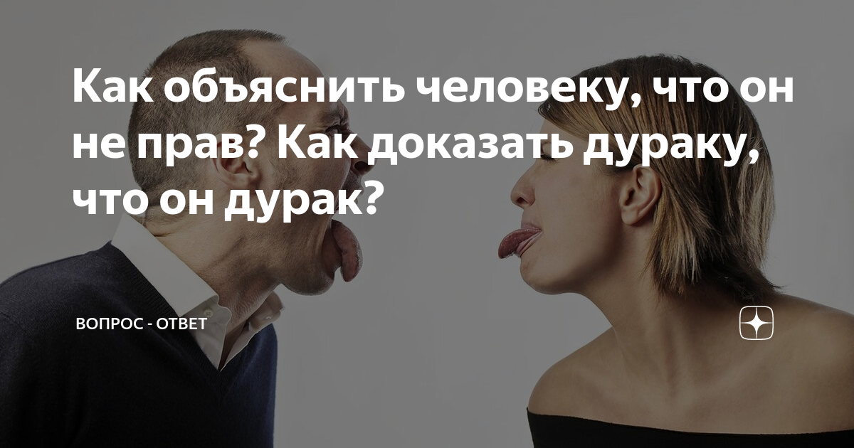 Как объяснить человеку. Как объяснить человеку