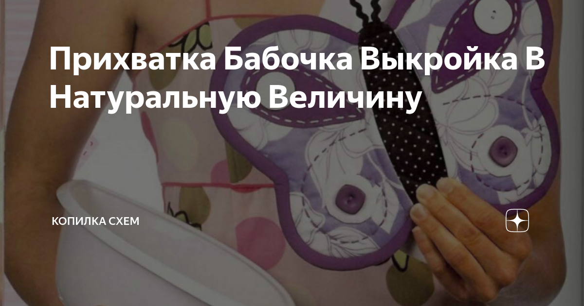 Выкройка прихватки бабочка в нескольких вариантах