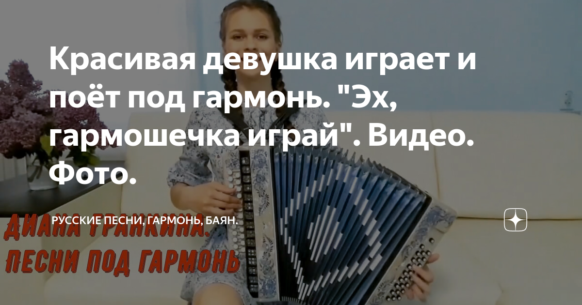 Ах гармонь песня текст. Эх гармошечка гармонь. Гармошечка играй слова. Эх, гармошечка выручай. Эх гармошечка играй картинки.