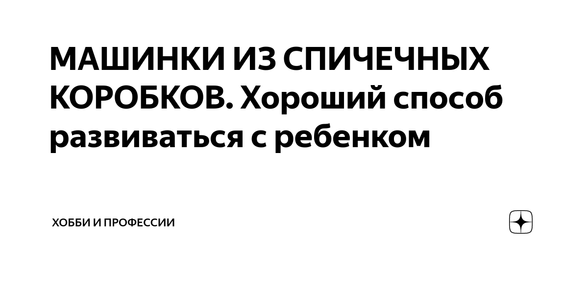 Особенности поделок из спичечных коробков