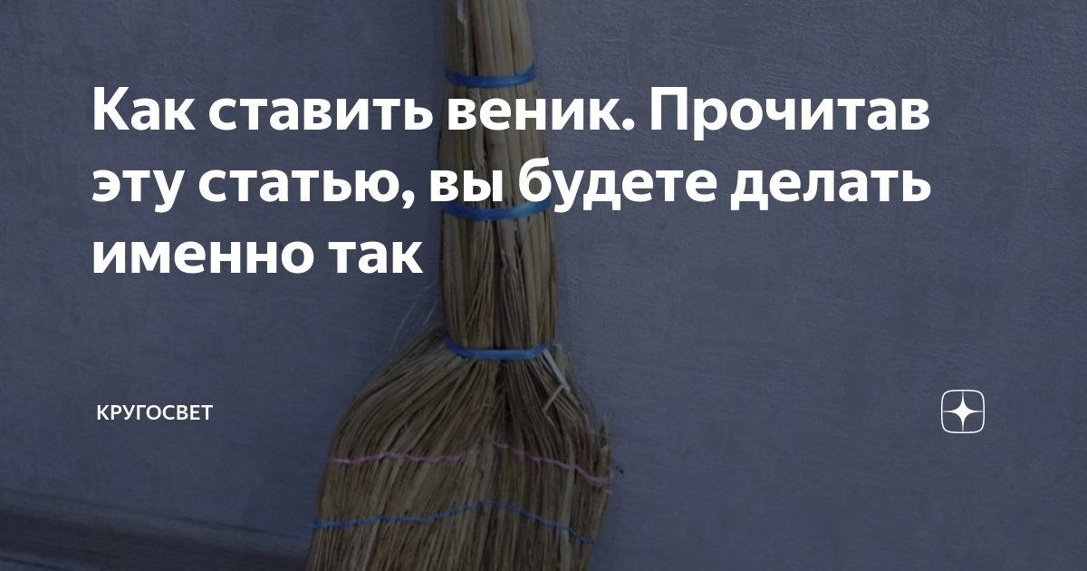 «А почему у меня веник в углу вверх ногами стоит?» Богатая бабушка раскрыла секреты домашней магии.