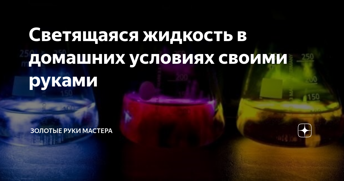 как сделать светящуюся воду в домашних условиях?