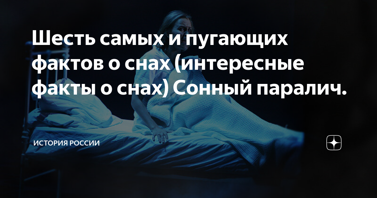 Интересные факты о сне. Страшные факты о человеке во сне. Интересные факты о сне человека. Жуткие факты о снах.