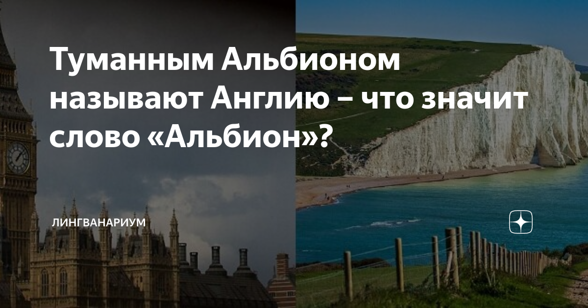 Туманным Альбионом называют Англию – что значит слово «Альбион»? | Лингванариум | Дзен