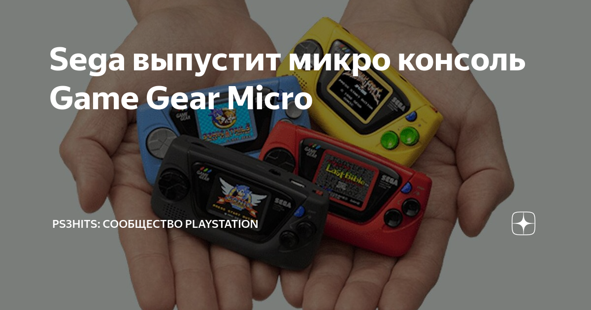 Sega выпустит микро консоль Game Gear Micro | PS3hits: Сообщество ...
