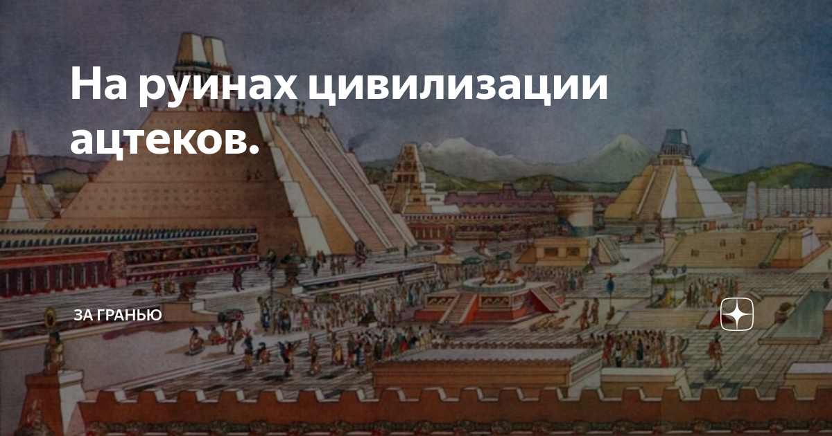 Время расцвета цивилизации ацтеков. Теночтитлан реконструкция. План грода Теночтитлан. Гравюра XVI. Флаг Теночтитлана. Civilization Azteca.