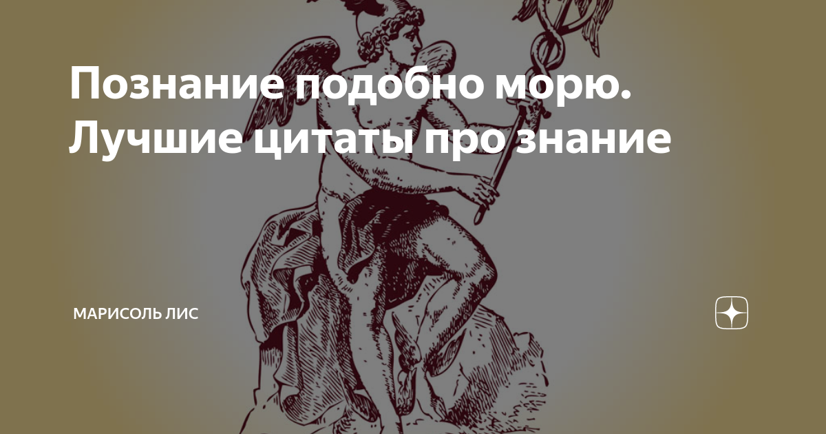 Познание подобно морю. Лучшие цитаты про знание | Марисоль Лис | Дзен