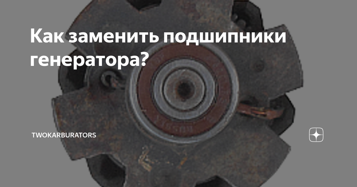 Как поменять подшипники на генераторе бош Замена подшипников генератора BOSCH Opel Vectra B, 1,8 л, 2001 года своими рук