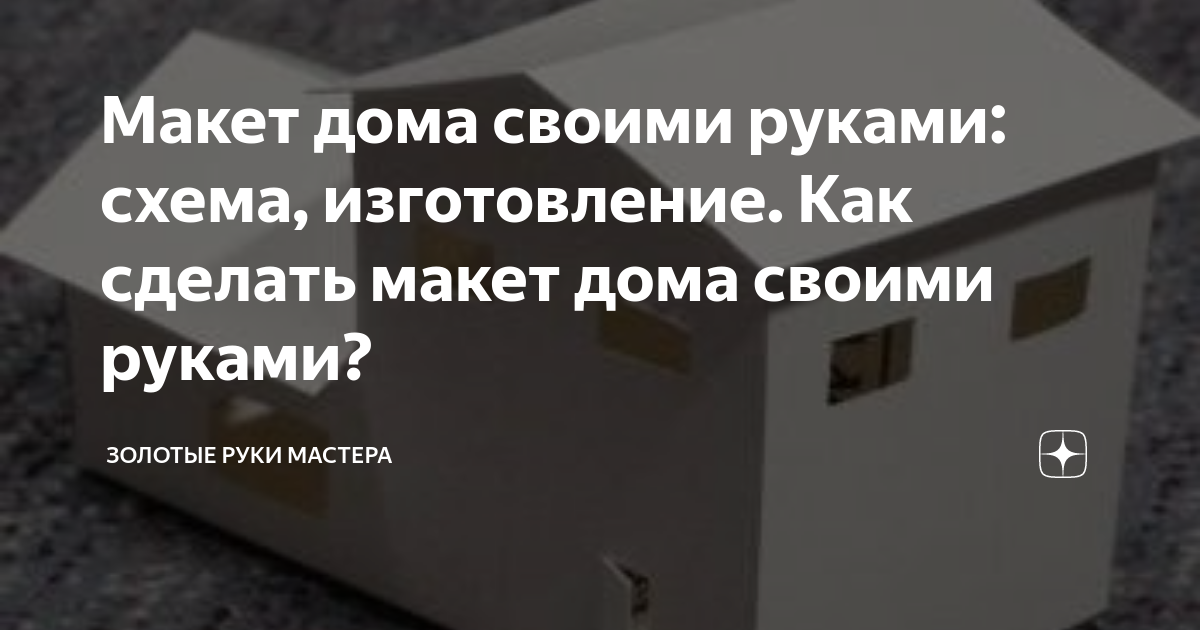 Как сделать макет дома из бумаги своими руками? - centerforstrategy.ru