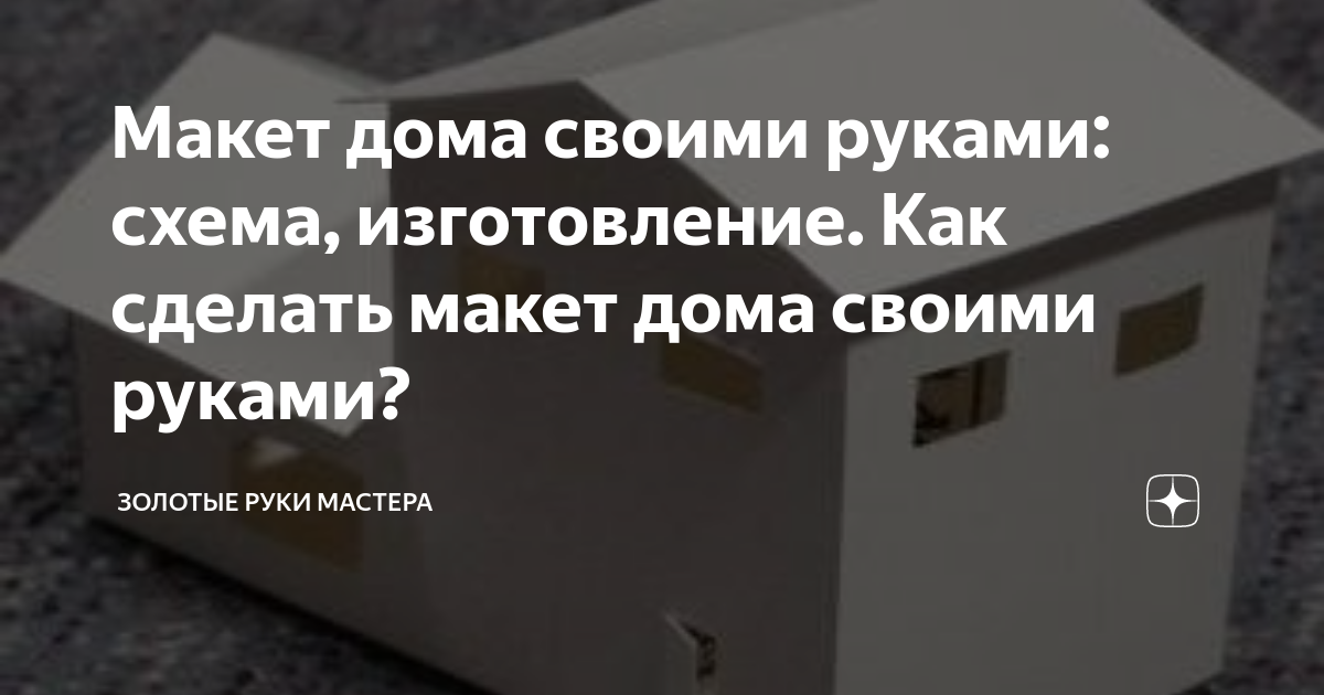 Макеты домов для детей