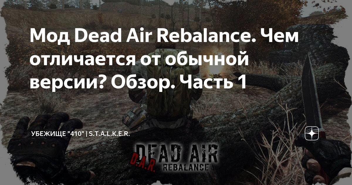 Dead air rebalance шкатулка декана