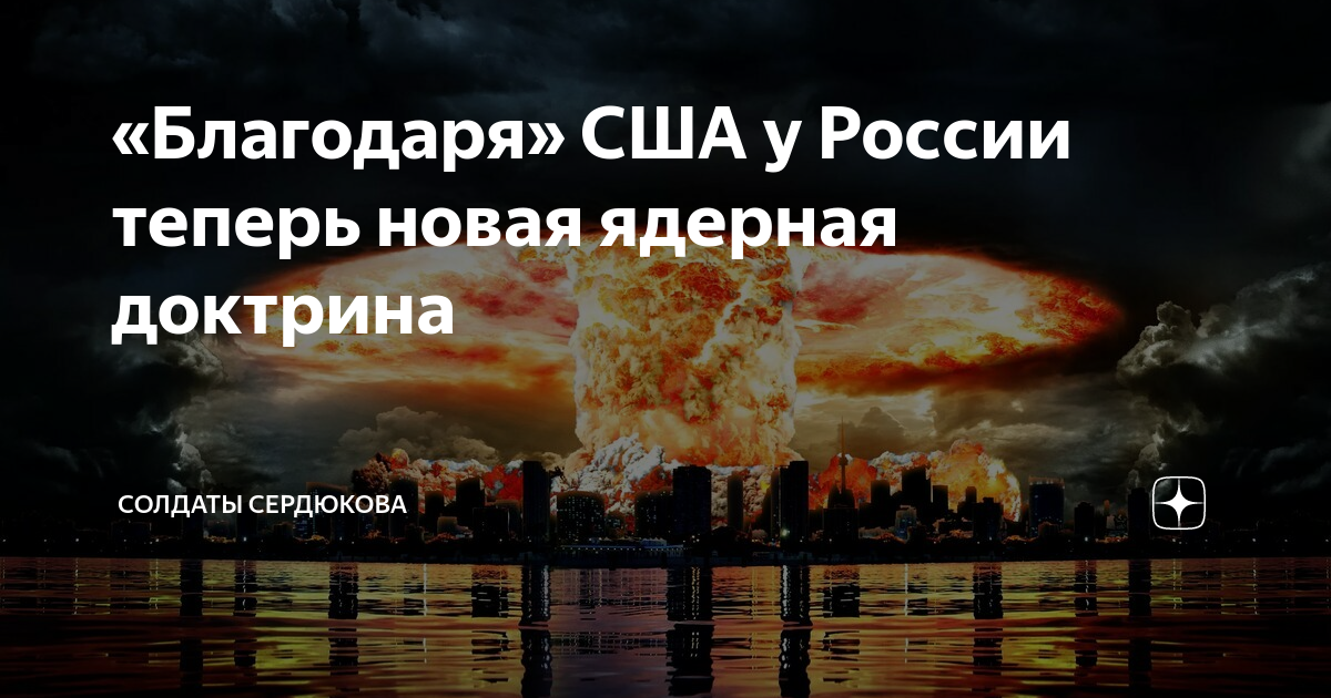 Доктрина о ядерном оружии.