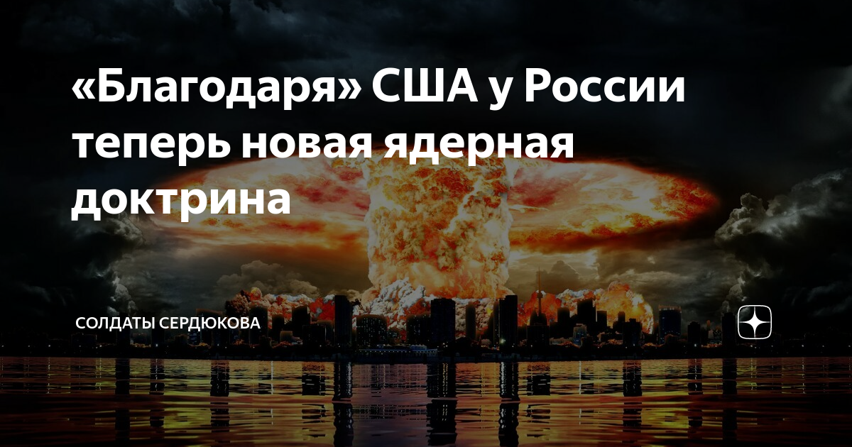 Доктрина применения россией ядерного оружия сейчас уточняется. Доктрина о ядерном оружии.