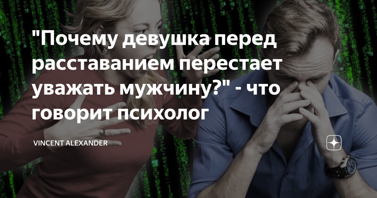 Vincent alexander дзен. Винсент александр дзен. Винсент александр дзен канал. Винсент александр дзен канал для женщин. Винсент александр психолог статьи.