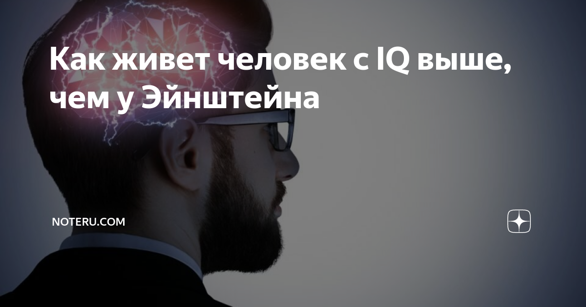 Эйнштейн интеллект. IQ Эйнштейна. IQ умного человека. Уровень IQ Эйнштейна. Сколько IQ У Эйнштейна.