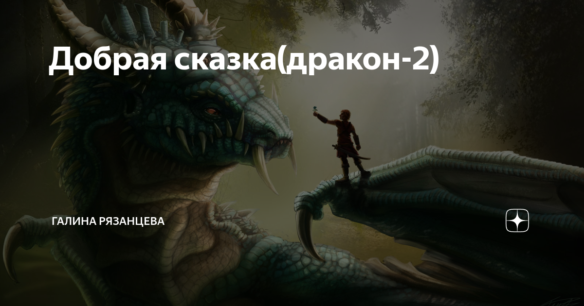 Дракона не предлагать. Договор с драконом не предлагать. Рядом с дьяволом книга. Яга дракону не товарищ. Кольцо дракона герои 3.