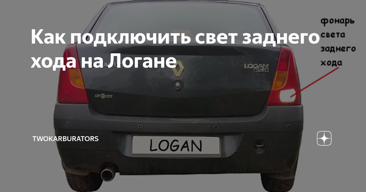 Свет заднего хода рено логан 1. Задний габарит рено логан. Стоп сигнал рено логан 2. Логан горит свет. Логан горит свет.