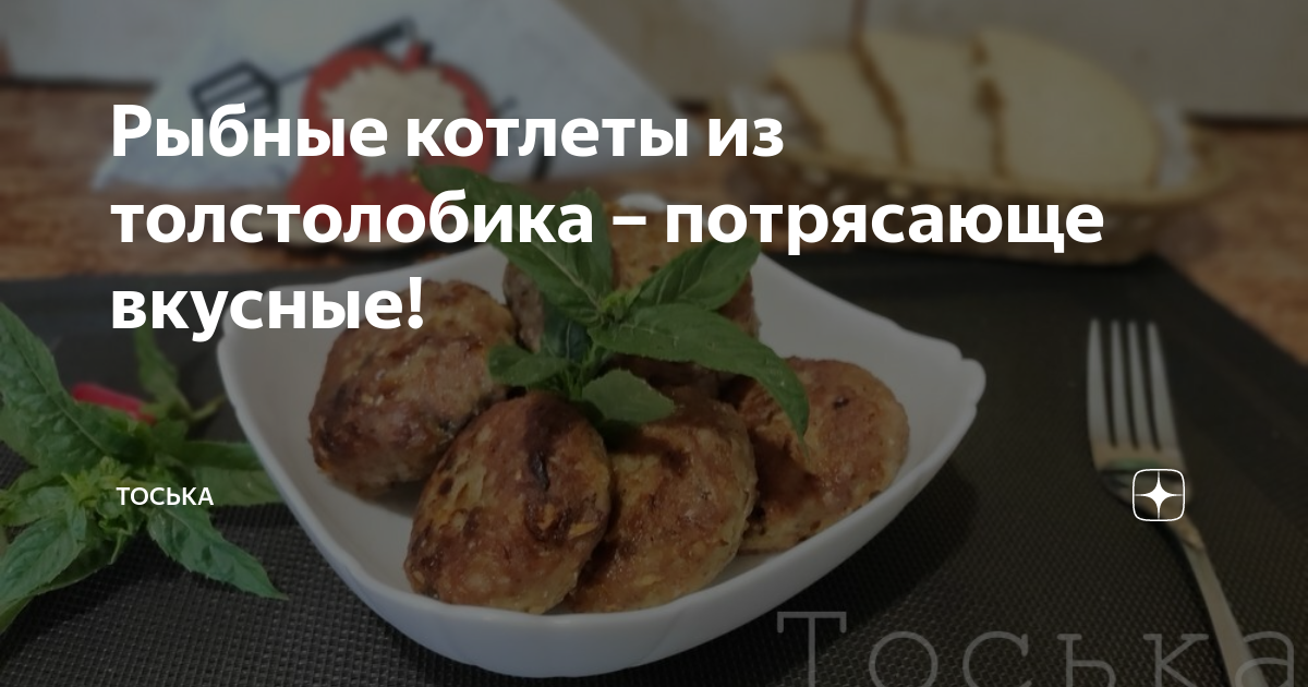 Котлеты из толстолобика паровые