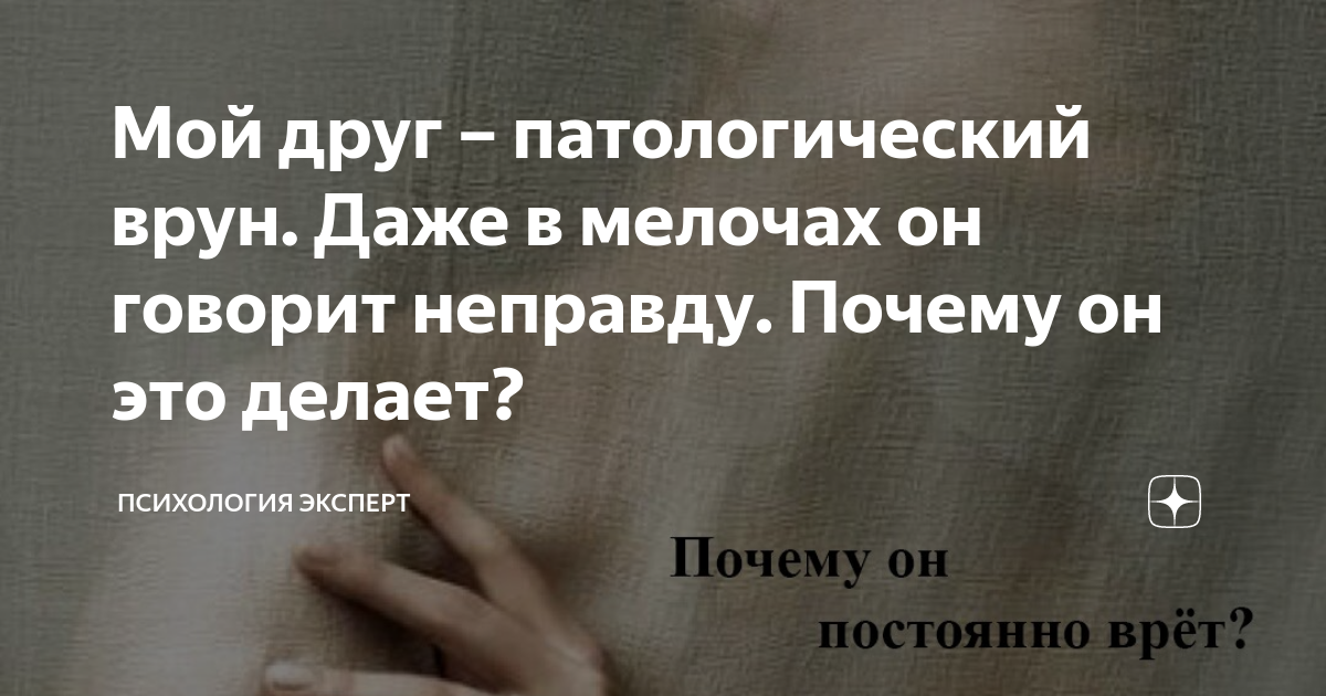 Почему люди врут по мелочам? Психолог разбирает причины лжи