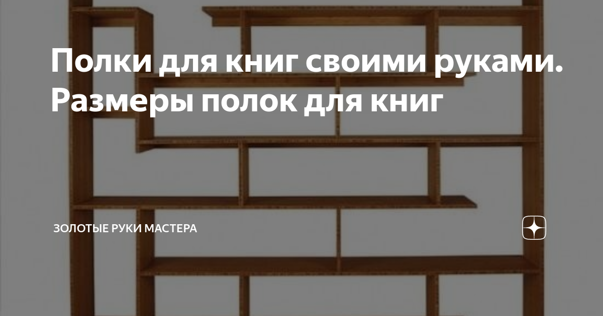 Книжная полка своими руками — стильные дизайнерские решения и их реализация (82 фото)